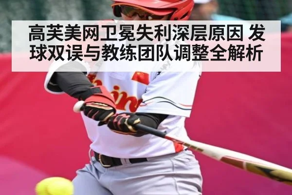高芙美网卫冕失利深层原因 发球双误与教练团队调整全解析（SABA SPORTS）