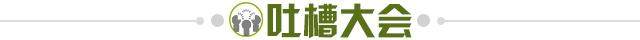1634998619573026482.jpg 吐槽大会.jpg